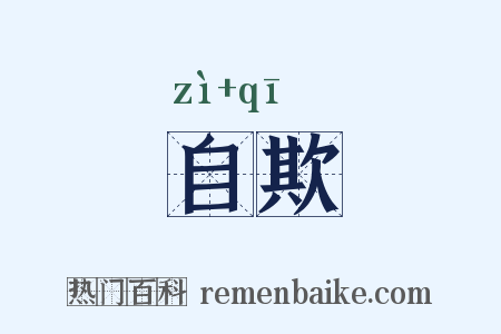 自欺是什么意思的图片